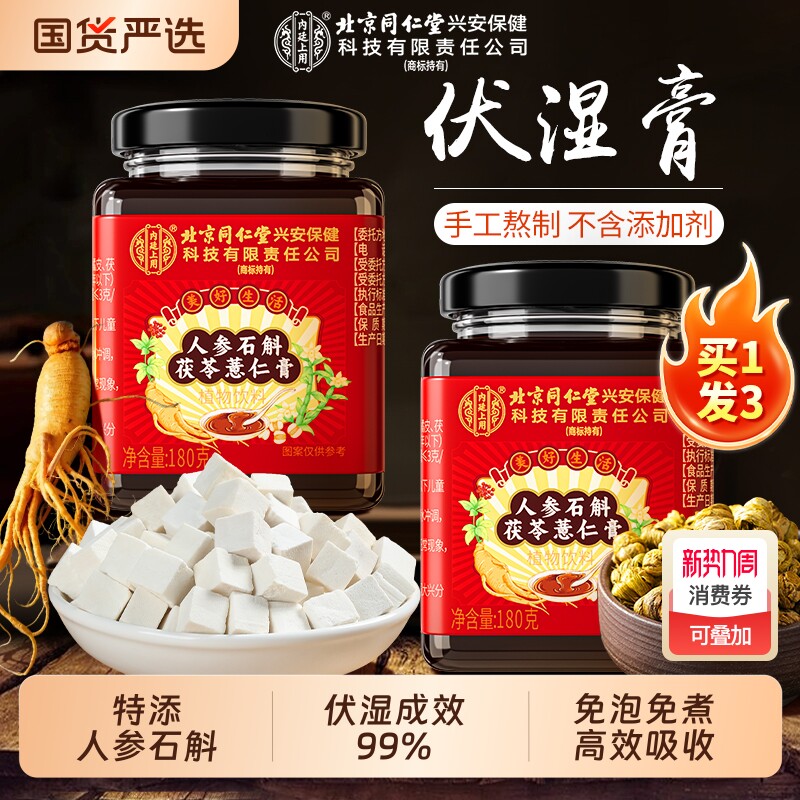 北京同仁堂伏湿膏人参石斛茯苓膏薏仁茯湿薏湿调理脾胃官方正品