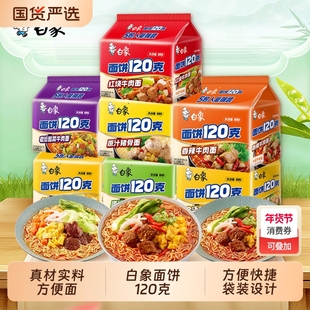 白象方便面大面饼120g袋面袋装大整箱牛肉面鸡蛋香辣猪骨红烧老坛
