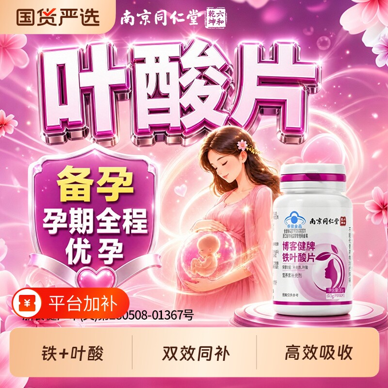 南京同仁堂铁叶酸片补铁补叶酸备孕妇全孕期成人男女适用中老年人