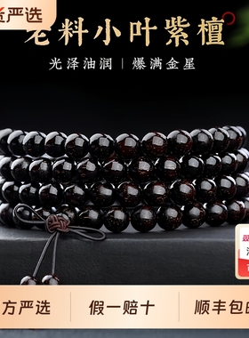 印度小叶紫檀手串108颗佛珠男女手链2.0老料檀香木质念珠珠子盘珠