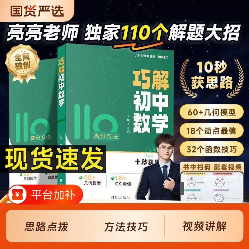 亮亮巧解初中数学老师2027新版初一初二初三七八九年级几何模型函数技巧练习册重难点视频讲解动点最值开明致学解题训练辅助线专项