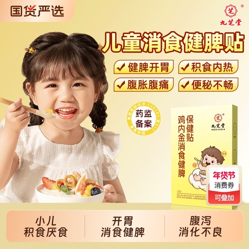 九芝堂小儿鸡内金消积食健脾胃贴积食挑食厌食内热贴调理肠胃足贴,婴童洗护,宝宝贴,淘宝优惠券,粉丝福利购,淘宝优惠卷