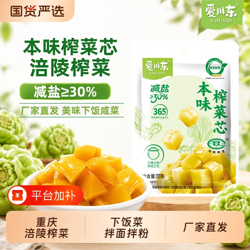 爱川东涪陵榨菜芯70g袋即食小菜下饭菜重庆咸菜脆口鲜脆减盐酱菜