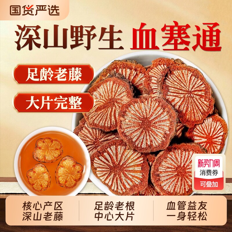 血塞通中药材正品官方旗舰店云南野生大血藤红藤脑血通片泡茶泡水
