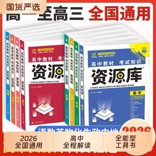 高中資源庫化學生物數學物理地理英語政歷語高考高一高二高三通用知識清單講解工具書新高考一輪總復習提分選擇性沖刺基礎 2026版
