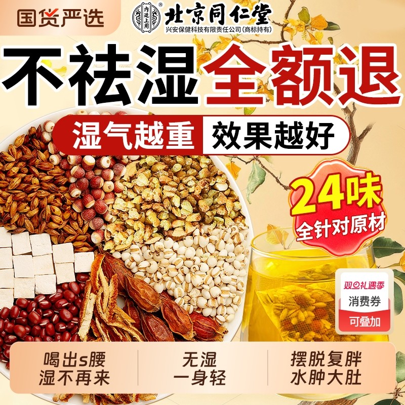 北京同仁堂赤小红豆薏米芡实茯苓茶非湿气湿毒养生茶健脾调理茶饮