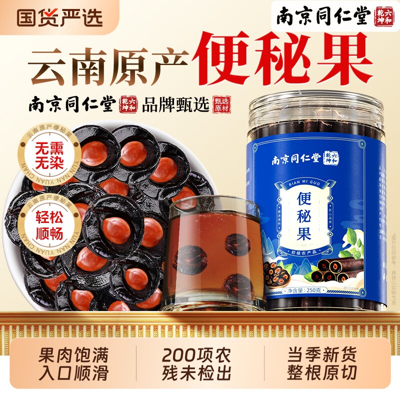 南京同仁堂新鲜便秘果大解果旗舰店天整根然非中药材腊肠果清泻果图片