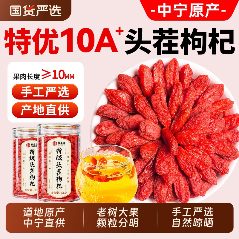 宁夏红枸杞干子正宗大果125g官方旗舰中药材免洗头茬正品黄芪中药