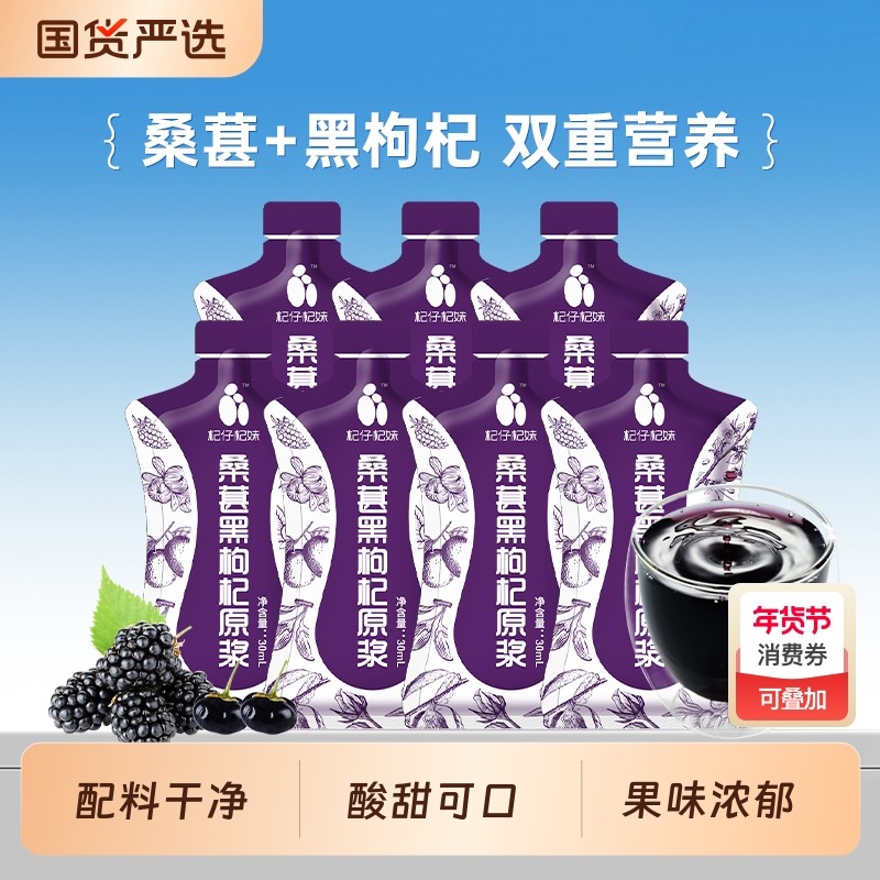 杞仔杞妹桑葚黑枸杞原浆30ml袋装攀枝花桑葚汁正品枸杞汁花青素