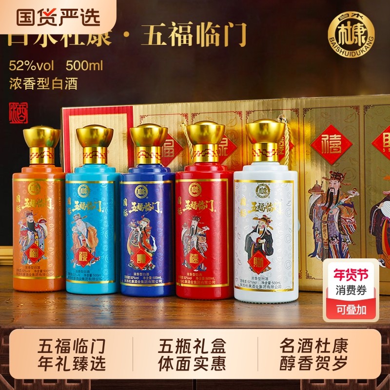 白水杜康五福临门52度浓香型礼盒白酒年货送礼新年老丈人瓶装福禄,酒类,白酒/调香白酒,淘宝优惠券,粉丝福利购,淘宝优惠卷