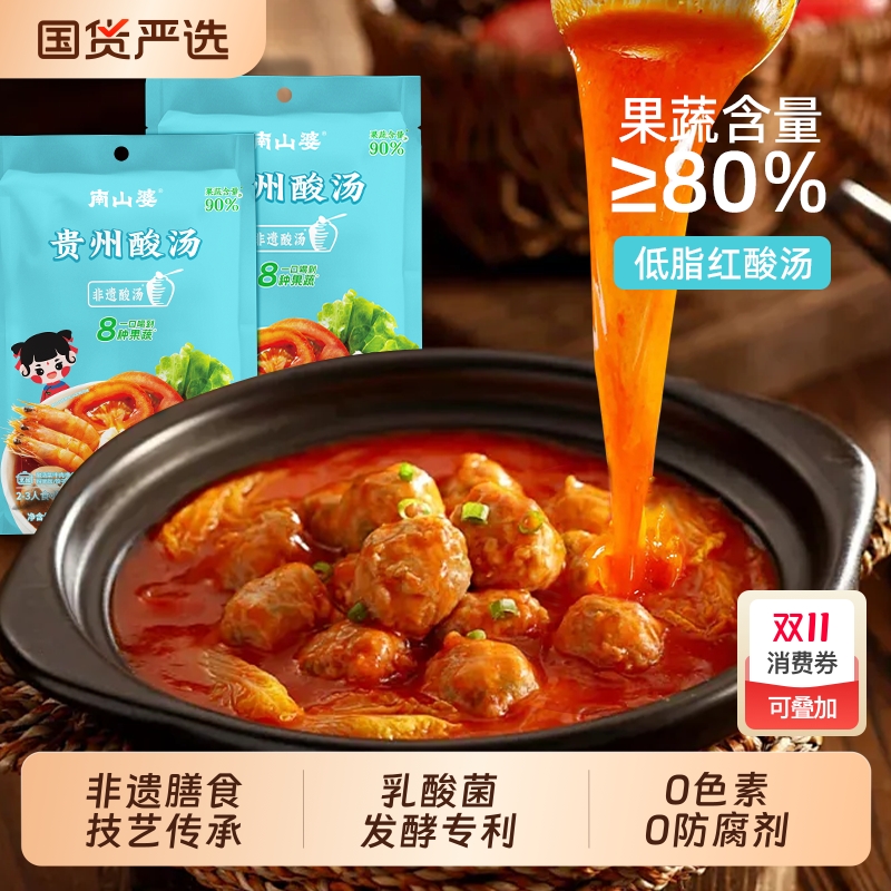 南山婆贵州特产红酸汤果蔬酸汤丸子火锅底料调味料207g国货米线