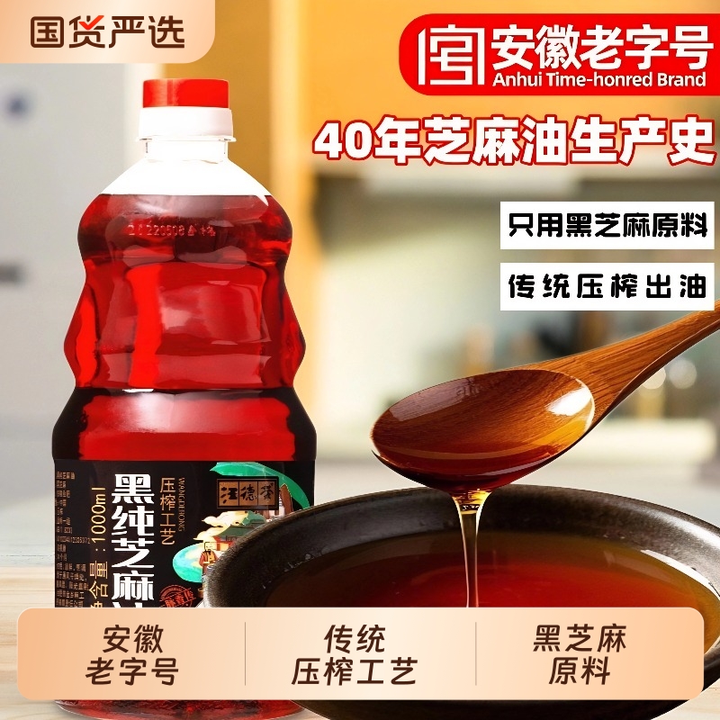 汪德荣黑纯芝麻油老字号1L