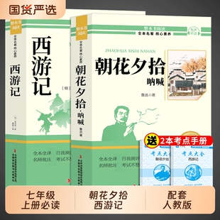 课外书初一课外阅读书籍名著初中配套人教语文书目7七上青少年版 七年级上册必读正版 白话文 和西游记完整版 朝花夕拾鲁迅原著正版