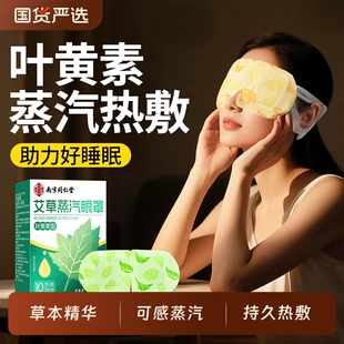 南京同仁堂蒸汽眼罩缓解眼疲劳热敷睡眠艾草叶黄素护眼贴精油实用