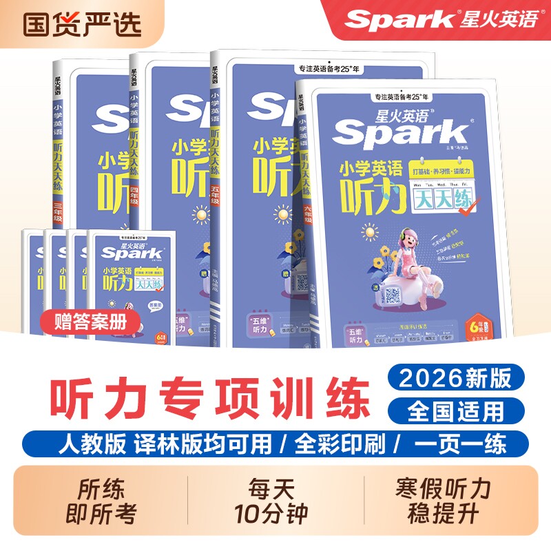 星火英语听力天天练专项训练小学一二年级三四年级五年级六年级上册下册小升初阅读理解练习题外研官方旗舰店6年级单词每日语法
