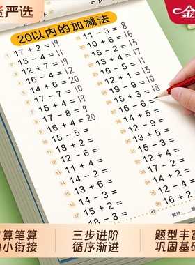 口算天天练幼小衔接1020以内加减法练习册一年级数学口算题卡全套每日一练幼儿50100幼儿园中大班思维训练题算数本教材混合专项