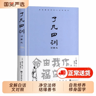 精装了凡四训正版包邮全解白话文白袁了凡著文言文净空法师结缘善书自我修养修身国学哲学经典全集完整版详解版命运菜根谭阅读读史