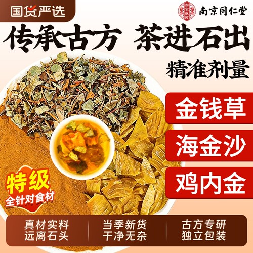 【金钱草海金沙鸡内金】专攻结石