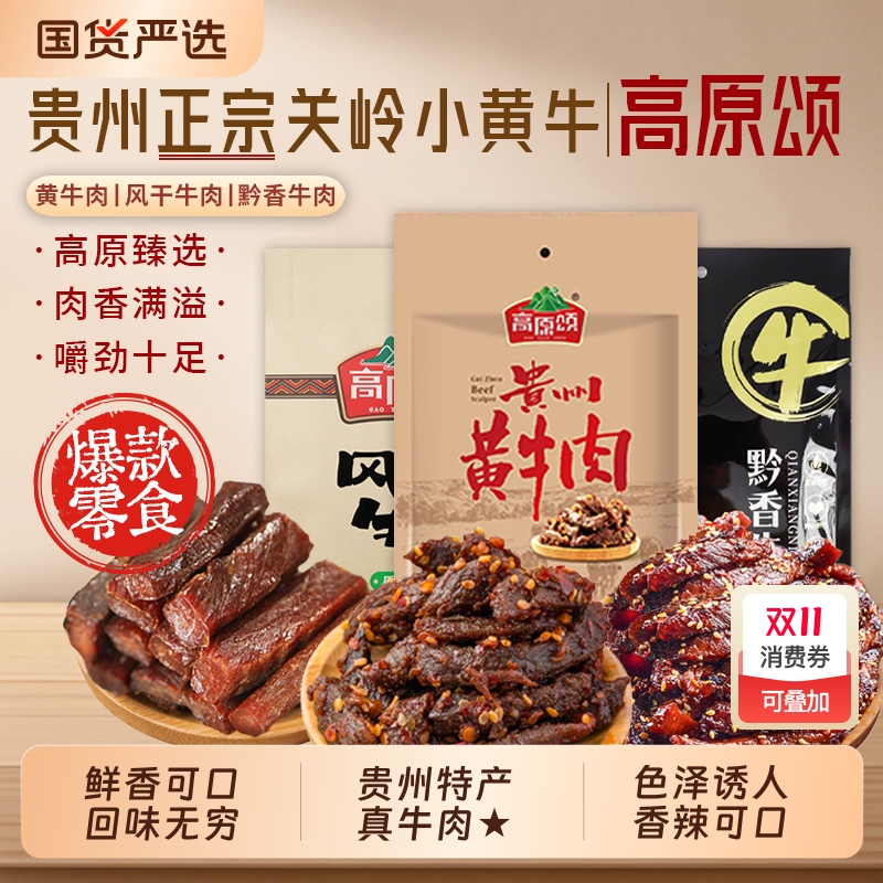 贵州特产高原颂贵州黄牛肉香辣即食风干牛肉干零食黔香五香牛肉