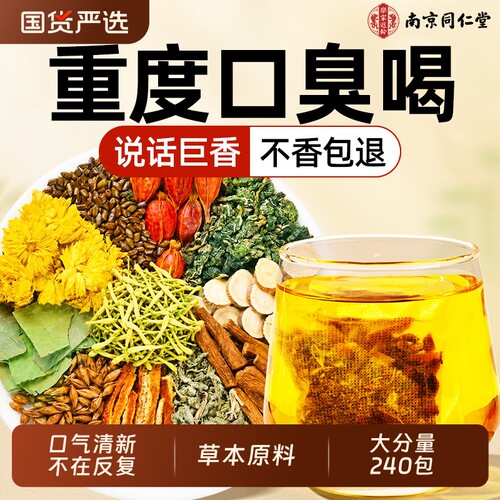【口苦口臭】草本三清茶专用