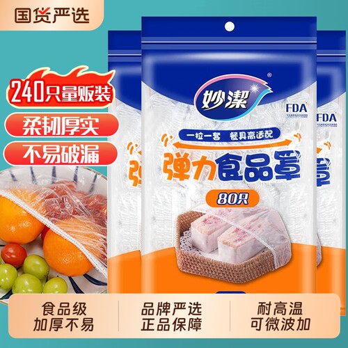 妙洁食品PE保鲜膜套防尘加厚家用食品罩带松紧口冰箱菜碗罩保鲜袋