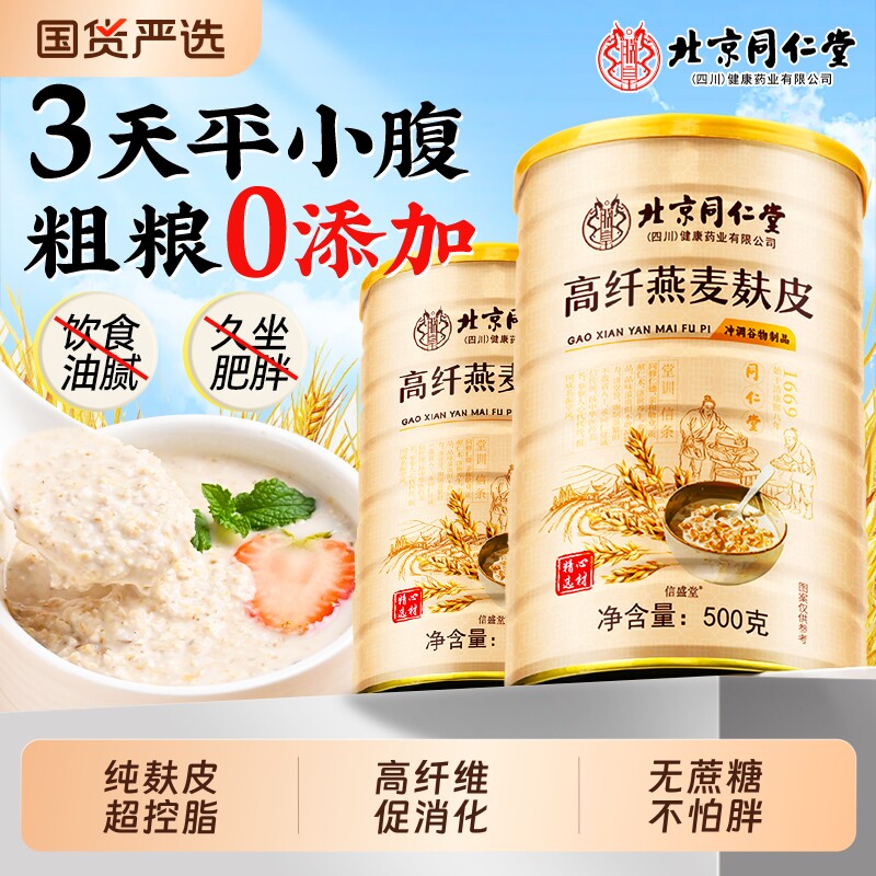 北京同仁堂高纤燕麦麸皮无蔗糖减专用肥粉原味代早餐官方旗舰正品
