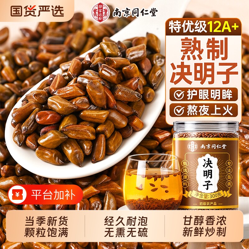 同仁堂特级决明子正品官方旗舰店正宗中药材炒熟泡水喝明目养生茶