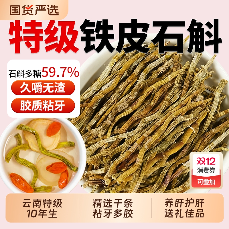 云南特级野生铁皮石斛中药材石斛干条正品官方旗舰店枫斗煲汤泡茶