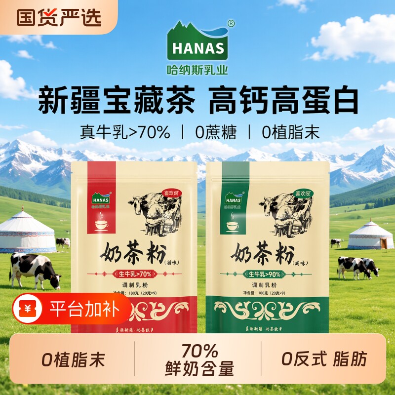 哈纳斯乳业新疆奶茶粉原味甜味咸味0蔗糖奶茶冲饮小包装180g袋装