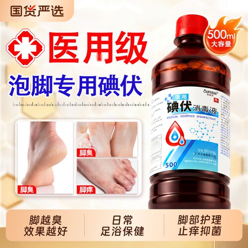 【泡脚专用】碘伏消毒液止痒除菌