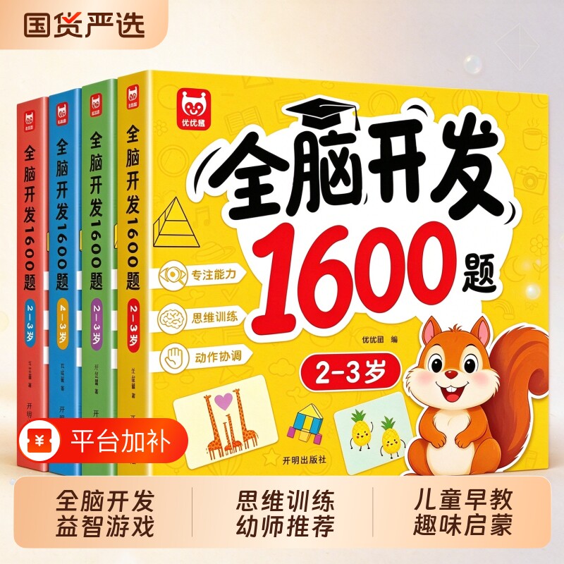 全脑开发游戏1600题全套4册2-3-4-5-6岁幼儿益智书籍思维训练宝宝左右脑开发儿童早教图书全脑潜能开发游戏书中班大班幼儿园书籍
