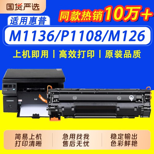 【限时立减】适用惠普M126a硒鼓M1136 P1007 P1008 m1216 M1213 88A打印机墨盒P1106 P1108 388A易加粉墨盒