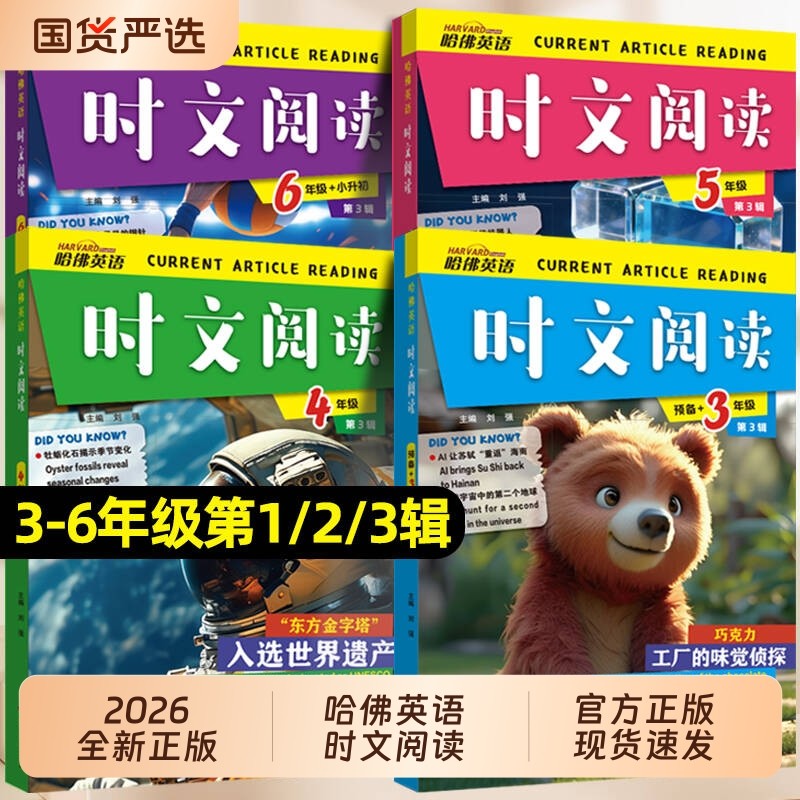 2026版哈佛英语时文阅读快捷英语三年级第3辑2辑1辑三四五六年级小升初上下册3456年级阅读理解完形填空写作选词短文作文训练时事