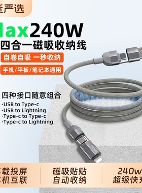 240w超级快充磁吸四合一贴贴收纳数据线适用苹果17华为小米USB手机笔记本二拖二PD27w多功能车载Type-C传输
