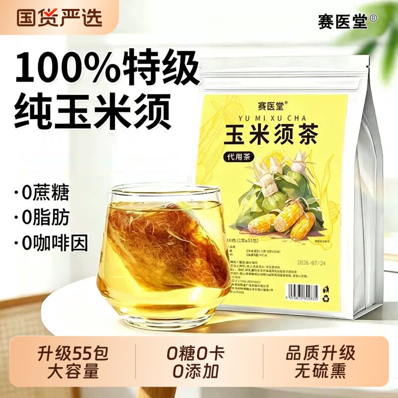 赛医堂纯玉米须茶包袋正品0糖0卡0利水冲泡健康养生茶咖啡袋装图片