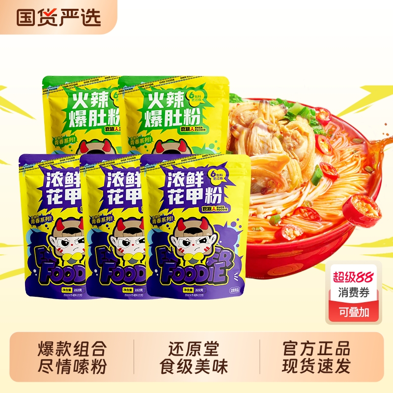 食族人火辣爆肚粉浓鲜花甲粉大袋装方便粉丝夜宵煮食官方正品