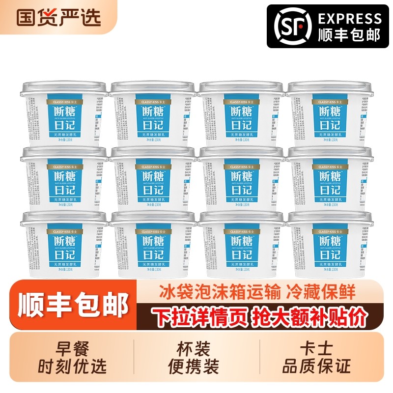 【顺丰包邮】卡士酸奶断糖日记130g*8盒0蔗糖家用早餐低温酸奶,咖啡/麦片/冲饮,低温酸奶,淘宝优惠券,粉丝福利购,淘宝优惠卷