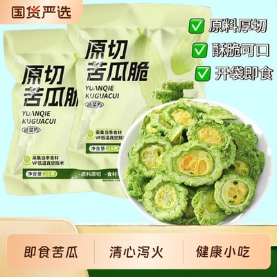 苦瓜脆脱水蔬菜干即食解馋健康蔬果脆零食果蔬青汁冻干手工新鲜