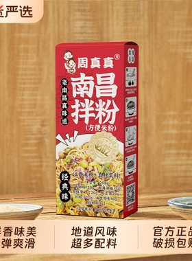 周真真南昌拌粉江西特产方便速食食品正宗米粉早餐夜宵懒人盒装