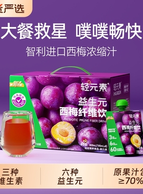 轻元素西梅汁旗舰店正品大餐救星纯浓缩混果汁饮料益生元纤维果饮