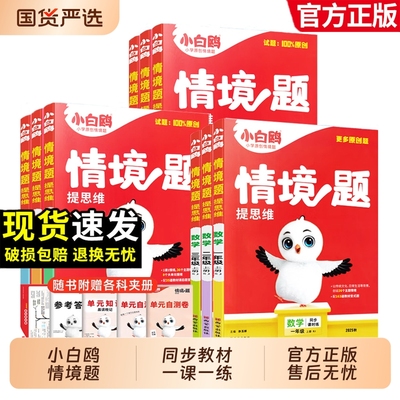 万唯小白鸥情境题同步训练小学