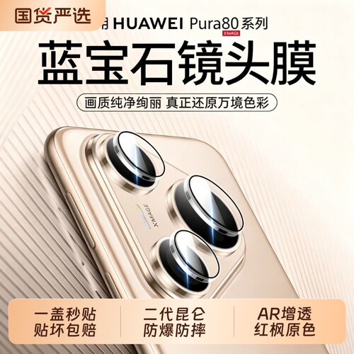 【二代昆仑】驰寸适用华为pura80pro+镜头膜新款90promax昆仑玻璃80UltraAR全包不顶壳p70后置相机盖贴膜