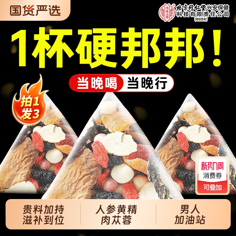 北京同仁堂内廷上用八宝茶人参黄精枸杞补精强男肾士九宝茶肉苁蓉