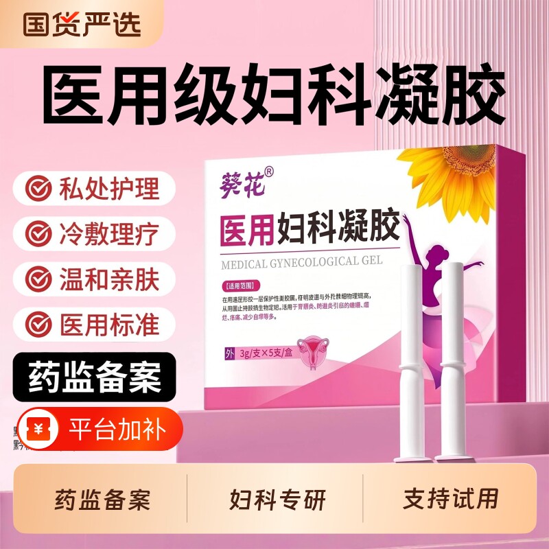 医用阴道炎妇科凝胶抑菌私处瘙痒宫颈糜烂霉菌辅助治疗私密处护理