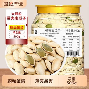 带壳南瓜子500g罐装 干果南瓜籽新货原味纸皮瓜子盐焗坚果炒货年货