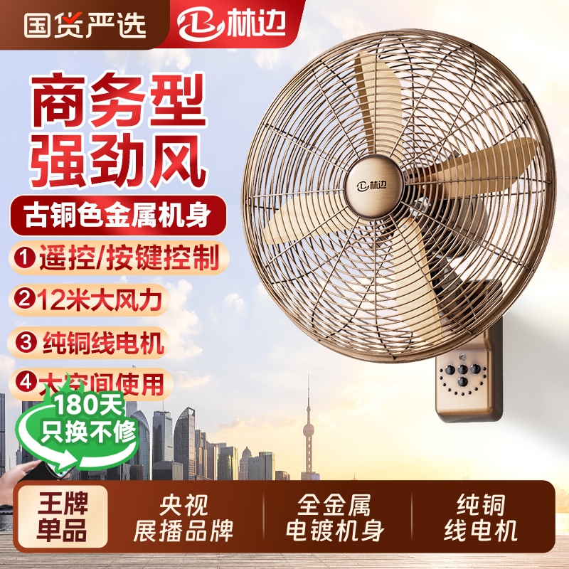 林边金属壁扇家用大风力遥控挂墙复古典风扇商用餐厅壁挂式电风扇