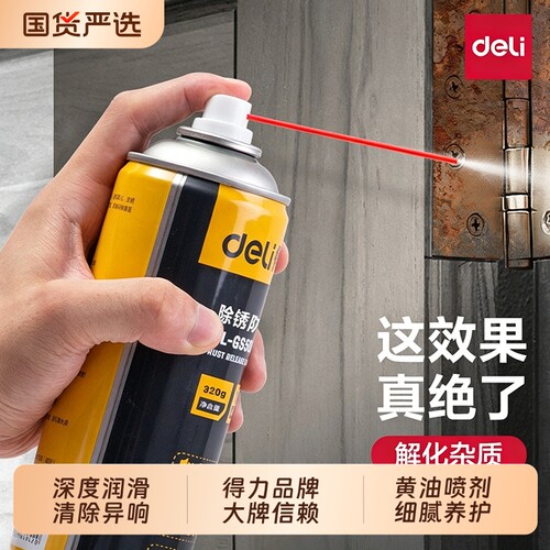 得力工具除锈剂润滑剂金属防锈油去铁锈强力快速螺丝松动清洁剂