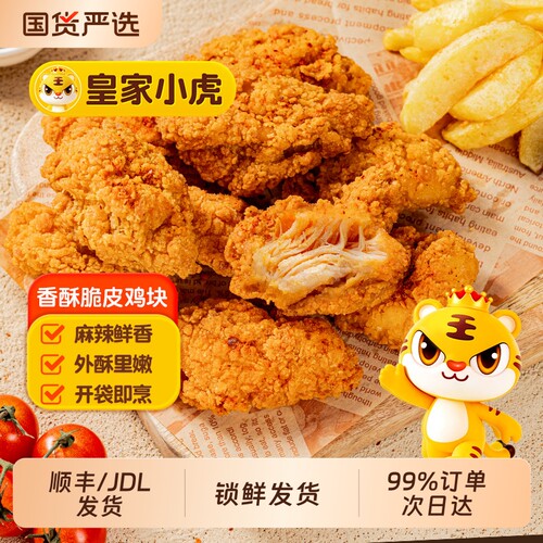 皇家小虎香酥脆皮炸鸡块