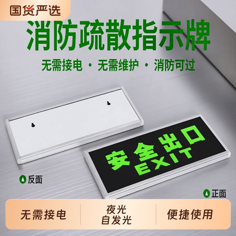 自发光消防应急疏散指示灯安全出口指示牌夜光荧光停电无需电源