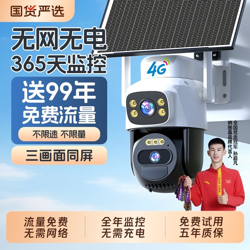 4G太阳能监控器360度无死角手机远程无需网络室外夜视高清摄像头